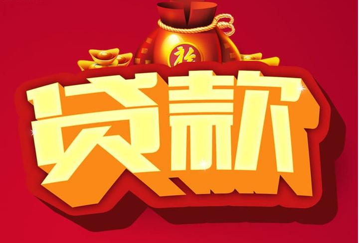 石台信用贷款