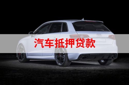 石台重庆汽车抵押贷款办理需要哪些条件