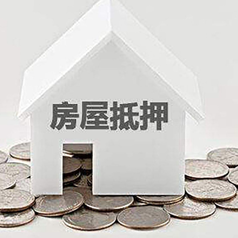 石台房子抵押贷款流程|石台房屋抵押贷款