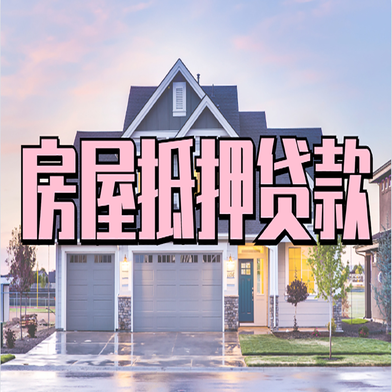石台房子二次抵押贷款