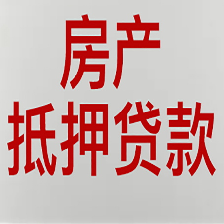 石台房产抵押贷款需要办理什么手续