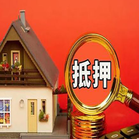 石台房屋抵押贷款担保的风险有哪些?